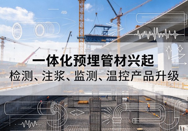 柳南一体化管材产品兴起，声测注浆一体管、多功能预埋管应用增多